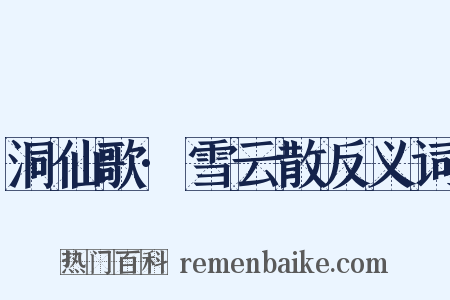 洞仙歌·雪云散反义词是什么意思的图片